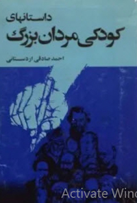 کتاب داستان‌های کودکی مردان بزرگ