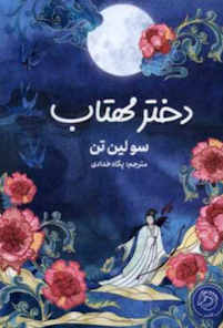کتاب دختر مهتاب
