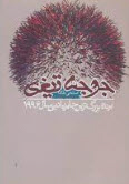 کتاب جوجه تیغی
