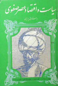 کتاب سیاست و اقتصاد عصر صفوی