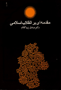 کتاب مقدمه‌ای بر انقلاب اسلامی