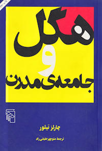 کتاب هگل و جامعه مدرن