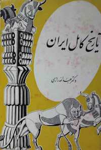 کتاب تاریخ کامل ایران