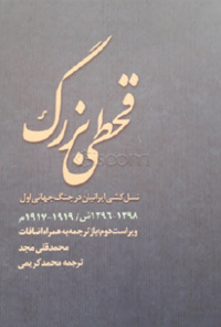 کتاب قحطی بزرگ و نسل‌کشی در ایران