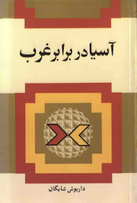 کتاب آسیا در برابر غرب