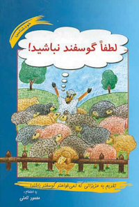 کتاب لطفا گوسفند نباشیم
