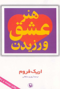کتاب هنرعشق ورزیدن