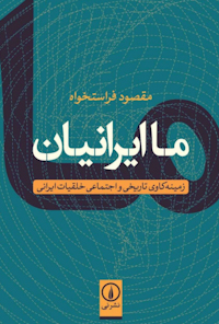 کتاب ما ایرانیان