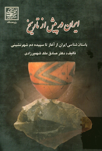 کتاب ایران در بیش از تاریخ