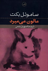 کتاب مالون میمیرد