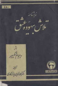 کتاب تلاش بیهوده ی عشق