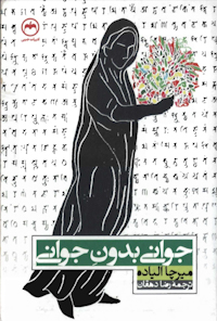 کتاب جوانی بدون جوانی