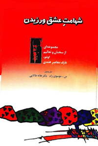 کتاب شهامت عشق ورزیدن