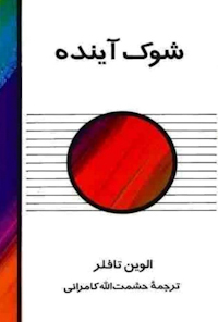 کتاب شوک آینده