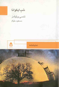 کتاب شب ایگوانا