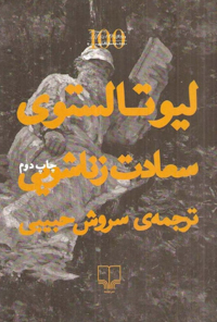 کتاب سعادت زناشویی