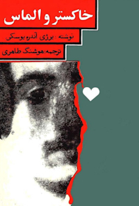کتاب خاکستر و الماس
