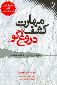 کتاب مهارت کشف دروغ گو