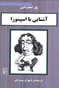 کتاب آشنایی با اسپینوزا
