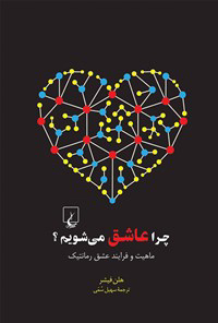 کتاب چرا عاشق می شویم