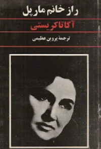 کتاب راز خانوم مارپل