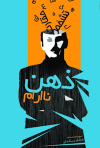 کتاب ذهن نا آرام