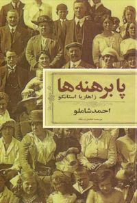 کتاب پابرهنه ها