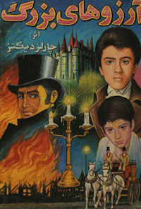 کتاب آرزوهای بزرگ
