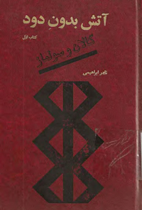 کتاب آتش بدون دود(جلد اول)