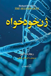 کتاب ژن خودخواه
