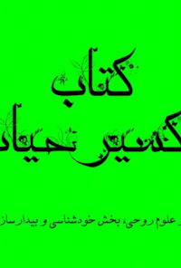 کتاب اکسیر حیات