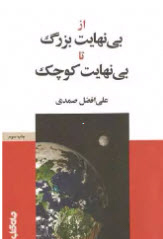 کتاب از بی نهایت بزرگ تا بی نهایت کوچک