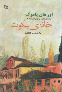 کتاب خانه سکوت