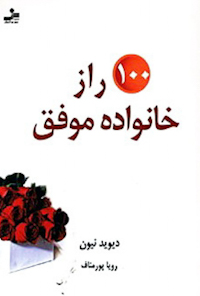 کتاب ۱۰۰ راز خانواده موفق