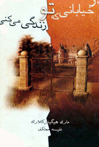 کتاب در خیابانی که تو زندگی می‌کنی