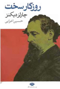 کتاب روزگار سخت