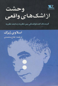 کتاب وحشت از اشک های واقعی