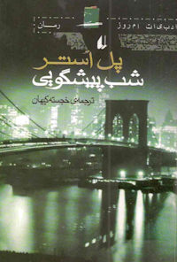 کتاب شب پیشگویی