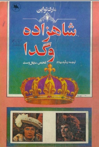 کتاب شاهزاده و گدا