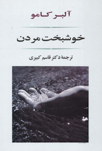 کتاب خوشبخت مردن