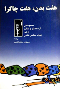 کتاب هفت بدن،هفت چاکرا