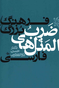 کتاب فرهنگ ضرب المثل های فارسی
