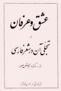 کتاب عشق و عرفان و تجلی آن در شعر فارسی