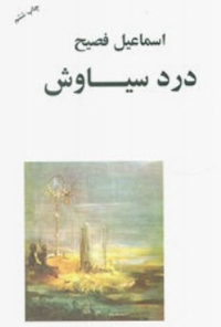 کتاب درد سیاوش