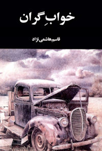 کتاب خواب گران