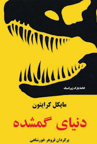 کتاب دنیای گمشده
