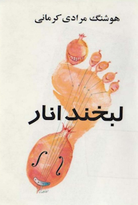کتاب لبخند انار