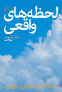 کتاب لحظه های واقعی