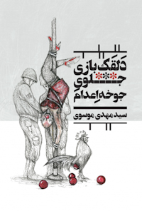 کتاب دلقکبازی جلوی جوخه اعدام
