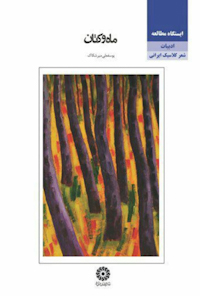 کتاب ماه و کتان